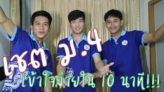 สอนเรื่องเซต..เข้าใจง่ายยภายใน10นาที!!!!(3KIT..STUDIO)