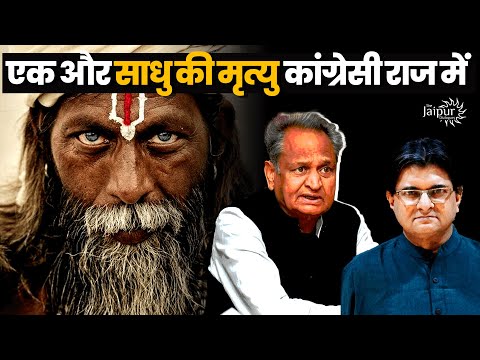 Death Of Sadhu In INC's Rajasthan  - अवैध खनन के विरोध में किया था आत्मदाह | Sanjay Dixit