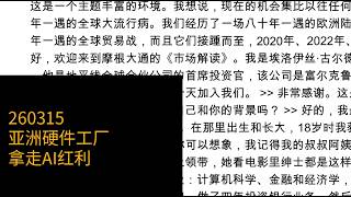 0315-亚洲硬件工厂拿走AI红利