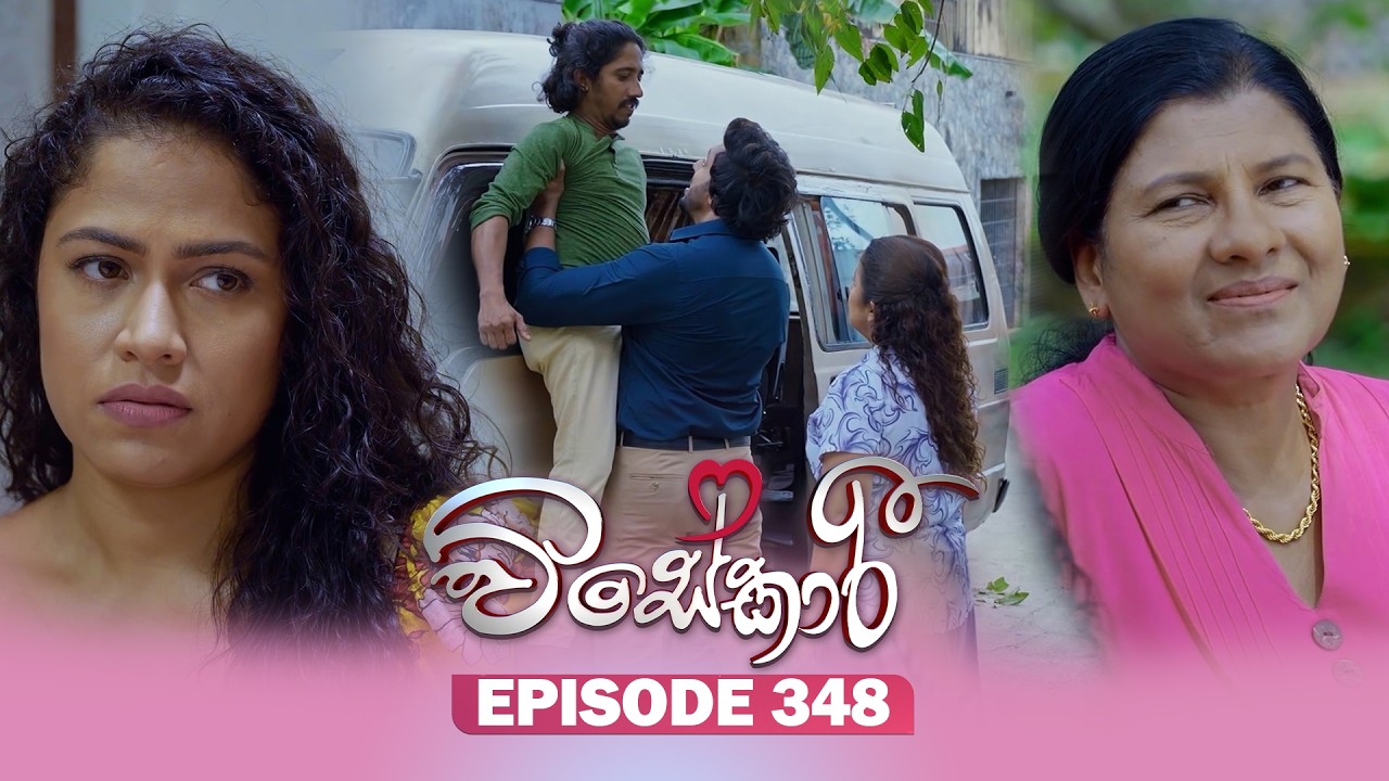 Visekari (විසේකාරී) | Episode 348 - (2026-02-24) | ITN