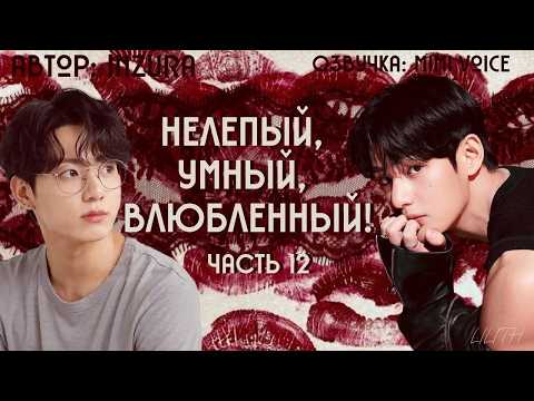 Нелепый, умный, влюбленный! /  Inzura/ Часть 12/ вигуки/ озвучка фанфика BTS
