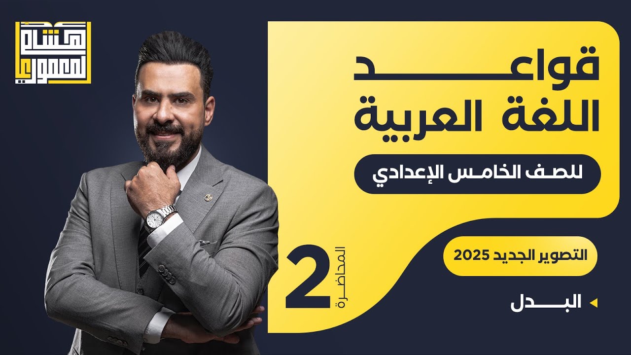 التصوير الجديد للصف الخامس الاعدادي - البدل ( الجزء الثاني ) - للاستاذ هشام المعموري