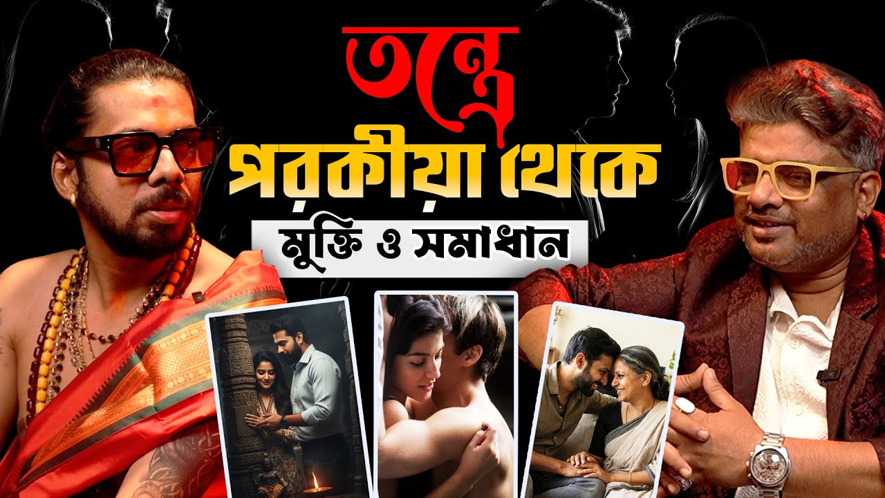 তন্ত্রে পরকীয়া | DHIMAN SASTRI | Podcast with Malay | @alternateviewss ​