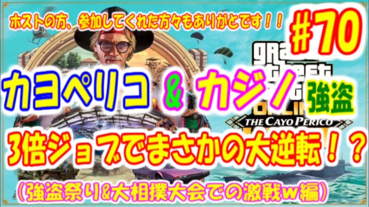 70 Gta5 参加型 先着1日1回 カヨペリコ カジノ強盗祭 3倍ジョブで楽しもう お金 コサトカない方優先 マサオのグラセフ日記 Youtube