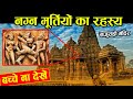 क्या है खजुराहो के मंदिर में बनी नग्न मूर्तियों का रहस्य? | Mystery Behind Sculptures at Khajuraho