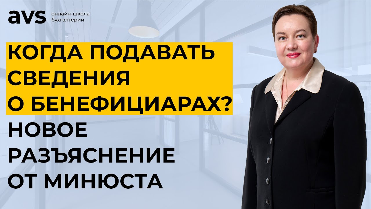 Срок предоставления сведений о конечных бенефициарах изменен. Новое ...