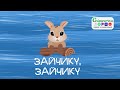 Зайчику зайчику Українські пісні для дітей Зайчику зайчику Українські пісні для дітей