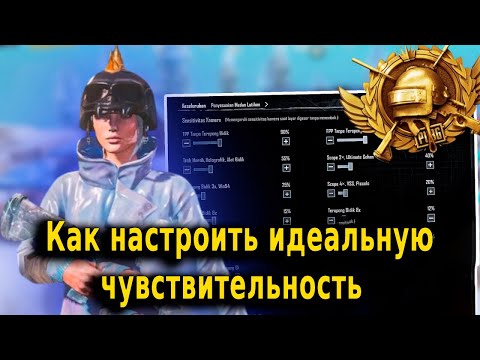 Видео: КАК НАСТРОИТЬ ЧУВСТВИТЕЛЬНОСТЬ в PUBG MOBILE в 2024