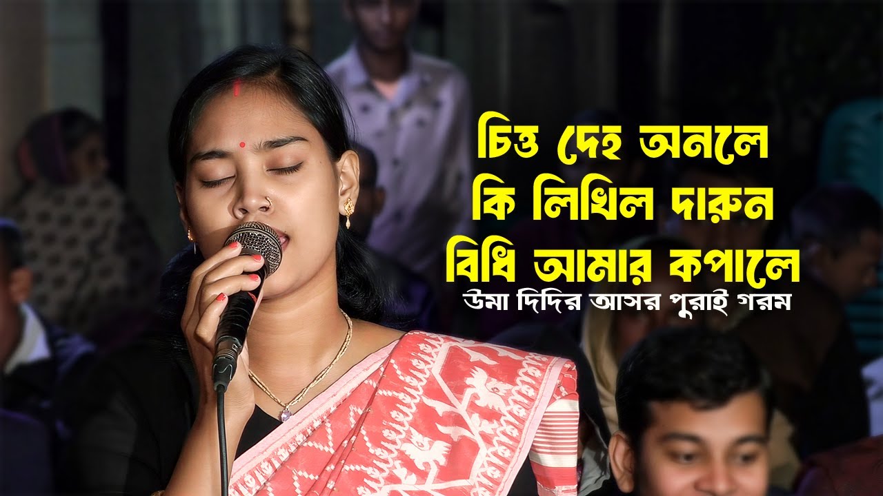 চিত্ত দেহ অনলে কি লিখিল দারুন বিধি আমার কপালে | উমা দিদির নতুন ধামাইল গান | New Dhamail Gan | ধামাইল