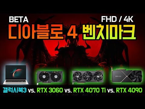 [ <strong>DIABLO</strong> 4 BETA ]  FHD/4K 벤치마크!