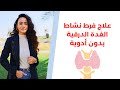 علاج جريفز وفرط نشاط الغدة الدرقية بأفضل الأعشاب والأطعمة المفيدة 