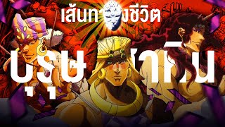 📖 บุรุษเสาหิน กับท่าโพสสุดเท่ในตำนาน || JoJo's Bizarre Adventure โจโจ้