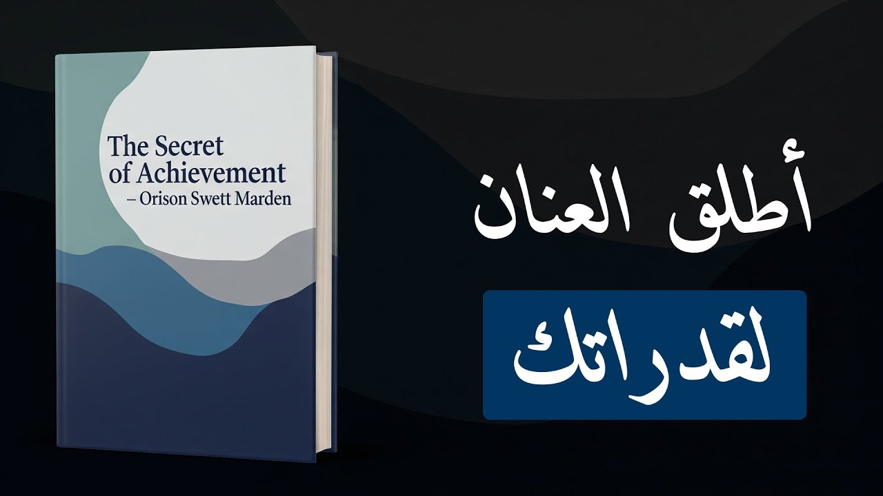سر الإنجاز - أوريسون سويت ماردن | كتاب صوتي كامل | أطلق العنان لقدراتك