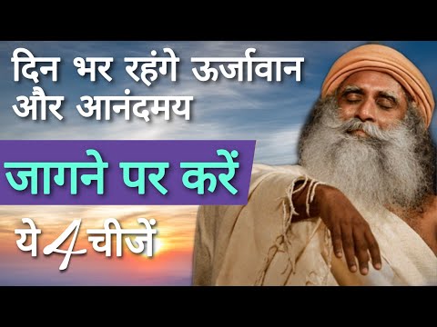 सुबह जागने पर करें ये 4 चीजें, दिन भर रहंगे ऊर्जावान और आनंदमय | Sadhguru Hindi