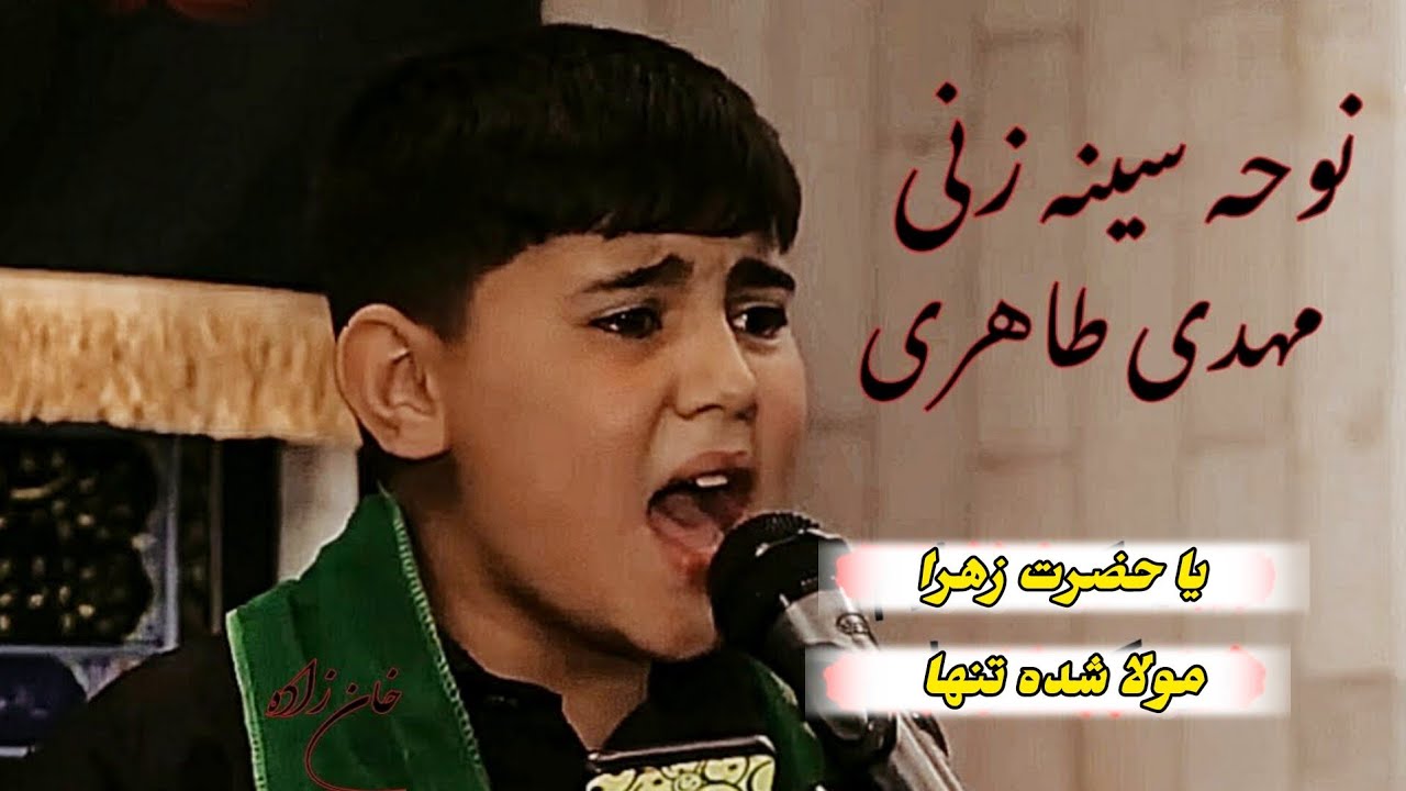 نوحه سرای از بلبل خورد سال افغانستان کربلایی مهدی طاهری در وصف حضرت زهرا علیه‌السلام 