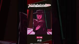 「……ノイマンを止めろ」／TVアニメ『リィンカーネーションの花弁』第六輪「西耶」 #shorts