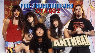 Рок-энциклопедия . Anthrax. История группы