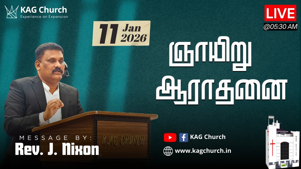 வர்த்திக்கப்பண்ணுவேன் | 5:30 am | Sunday Service | 11 January 2026 | Rev. J. Nixon | KAG Church