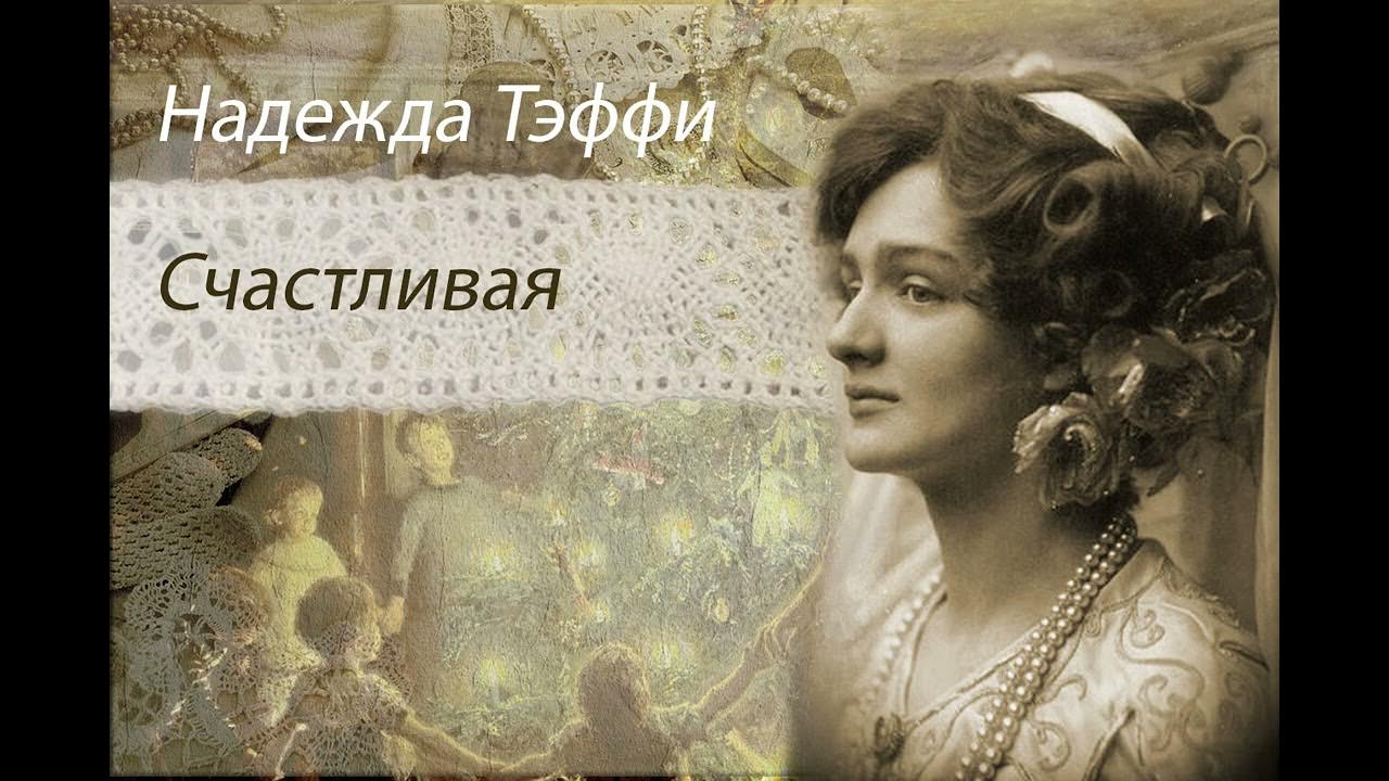 Надежда тэффи счастливая. Надежда тэффи: я просто не понимаю - как можно не любить кошек!. Надежда тэффи счастливая иллюстрации. Тэффи счастливая. Рассказ экзамен тэффи иллюстрация.