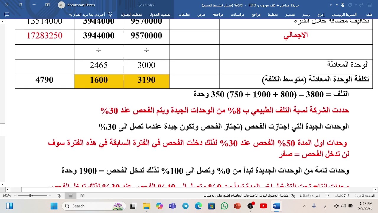 فيديو 9 يشرح الانتاج المعادل ومتوسط التكلفة في ظل المراحل الانتاجية المرحلة الاولى مع وجود تلف