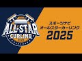 【黄金 vs 解説】チーム’91’92 vs チーム放送ブース / スポーツナビ オールスターカーリング / All-Star Curling