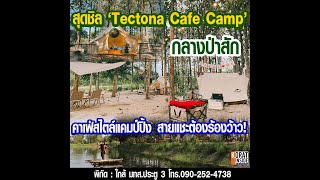 สุดชิล ‘Tectona Cafe Camp’ 🌳กลางป่าสัก🌳สไตล์แคมป์ปิ้ง 🌲📸สายแชะต้องร้องว้าว!💕