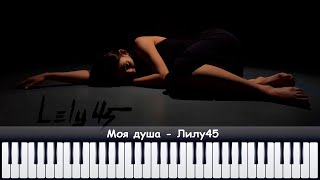 Моя душа - Lely45 \ аранжировка для фортепиано