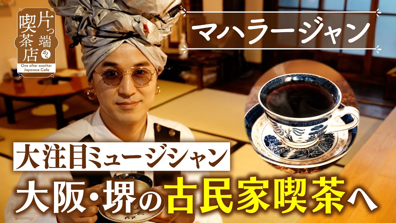 【マハラージャン】大注目ミュージシャンが 大阪・堺の古民家喫茶へ【片っ端から喫茶店】