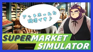【SuperMarket Simulator】労働の喜び【射干玉ウヌ】