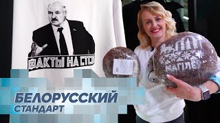 Новый тренд белорусских товаров. Мерч Лукашенко, самый вкусный хлеб и лучший шоколад в Республике!