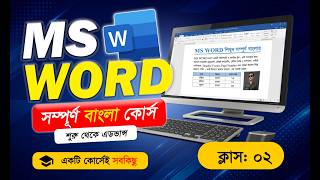 MS Word Full Course: Beginner to Advanced | MS Word সম্পূর্ণ বাংলা কোর্স। Class: 02