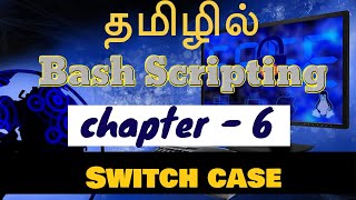 Shell scripting in tamil - Bash scripting - Chapter 6 - Switch case