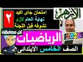 امتحان الازهر 2026 حساب الصف الخامس رياضة الترم الثانى الرياضيات اخر العام الترم الثانى نهاية السنة