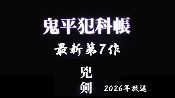 【鬼平犯科帳】「兇剣」予告、その他