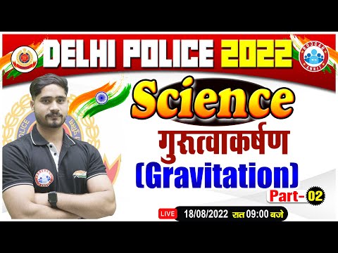 Gravitation In Physics | गुरुत्वाकर्षण, Delhi Police Exam 2022 | DP AWO TPO Physics | DP HCM Science
