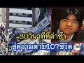 80วินาทีที่ล่าช้าสู่ความตาย107ชีวิต