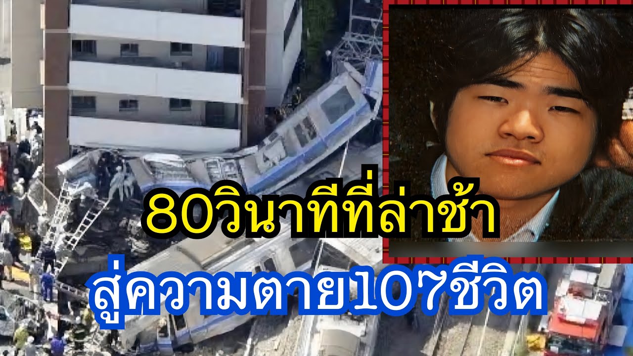 80วินาทีที่ล่าช้าสู่ความตาย107ชีวิต