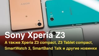 Первый Взгляд На Sony Xperia Z3, Z3 Compact, Z3 Tablet Compact И Другие Новинки Sony На Ifa 2014