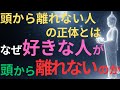 【ブッダの教え】頭から離れない人の正体とはなぜ好きな人が、頭から離れないのか#ブッダの教え#ブッダの言葉#仏教の教え#40代#50代#60代#人間関係