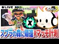 【スプラトゥーン3】ゆる~くXマッチ計測やるぞ~