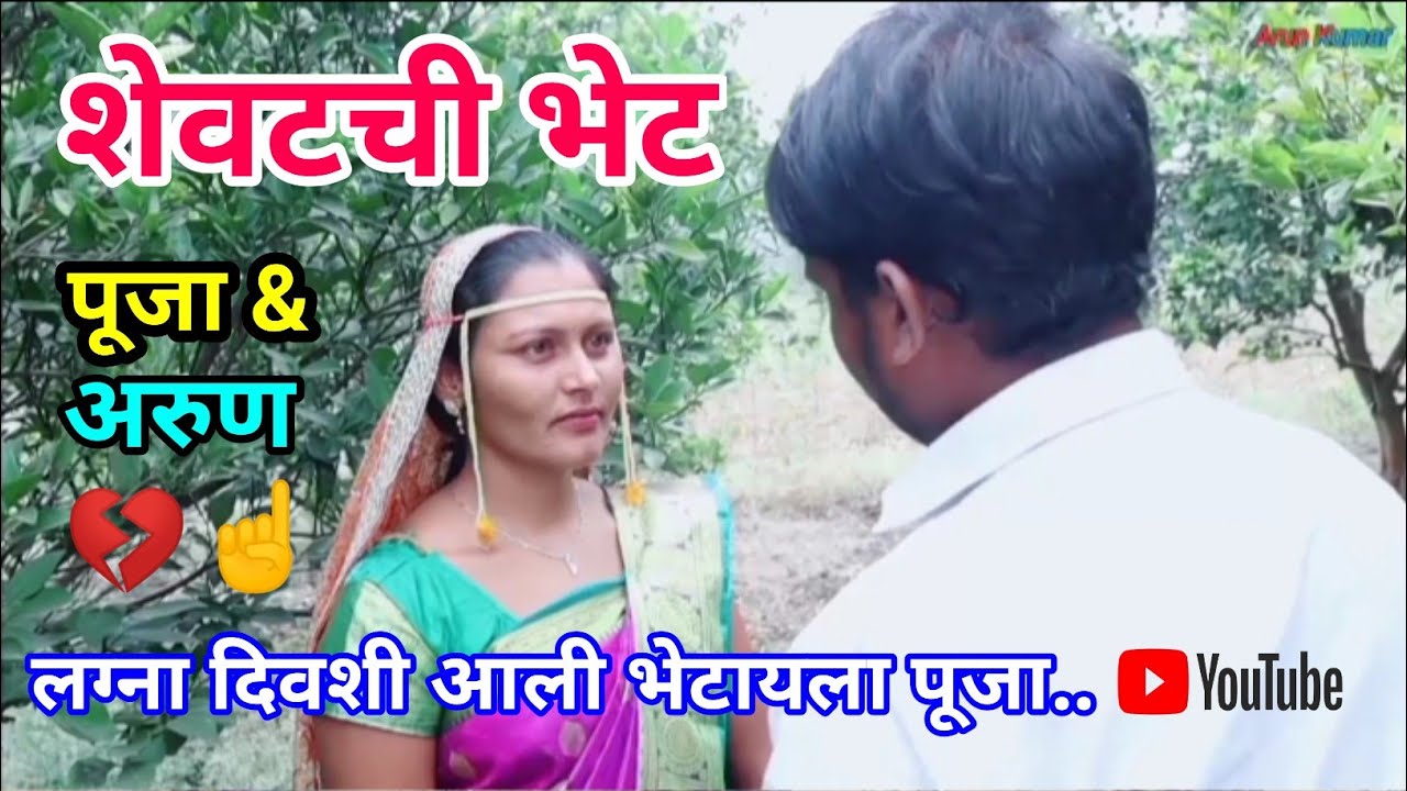 शेवटची भेट 😭 मराठी शॉर्ट मूव्ही || अरुण & पूजा || Shevtachi bhet marathi short movi || Arun & Puja 💔
