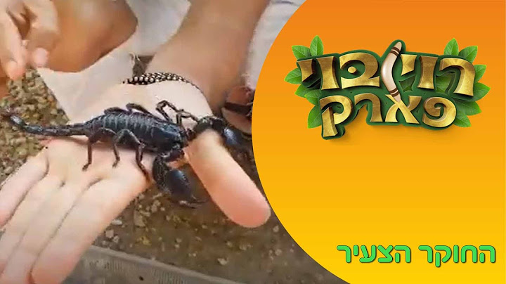 עקרב ענקי - רוי בוי פארק