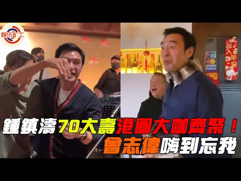 鍾鎮濤70大壽港圈大咖齊聚！曾志偉嗨到忘我，張學友梁家輝登台獻唱 #娱乐矿工 #钟镇涛 #张学友 #曾志伟 #梁家辉