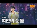 클린버전 박지후 여인의 눈물 사랑의 콜센타 세븐스타즈 20화 TV CHOSUN 250918 방송