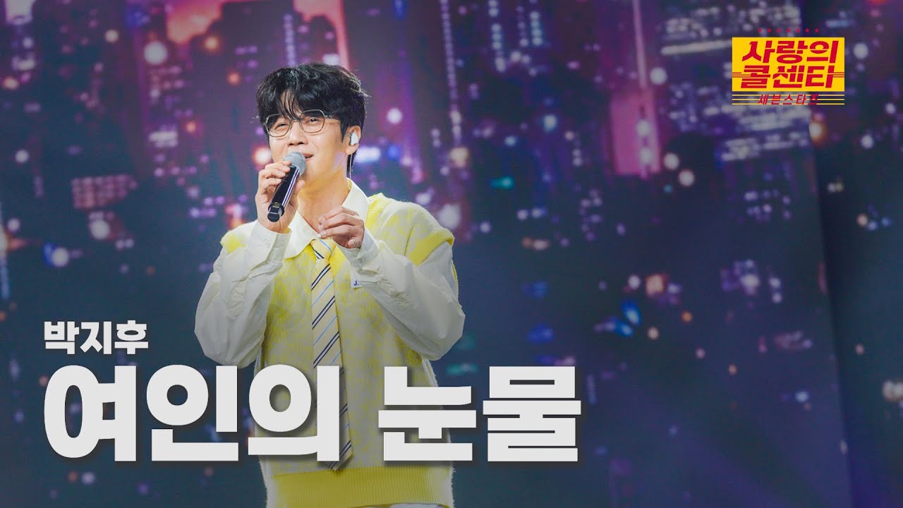 [클린버전] 박지후 - 여인의 눈물 ⭐️사랑의 콜센타:세븐스타즈 20화⭐️ TV CHOSUN 250918 방송