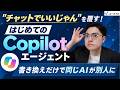 【Copilot】”チャットでいいじゃん”を覆す！はじめてのエージェント活用