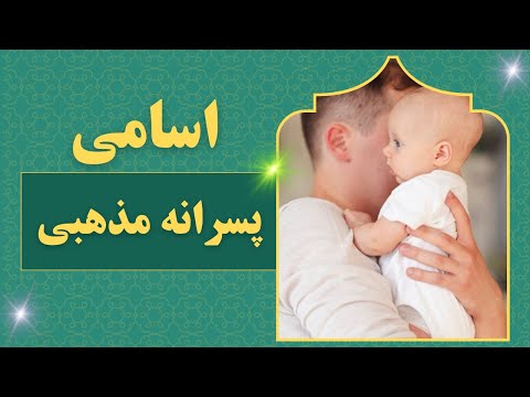 اسامی پسرانه مذهبی فوق العاده زیبا 21