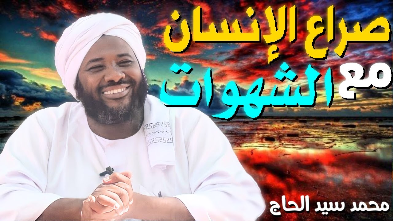 صراع الانسان مع الشهوات 💚 الشيخ  محمد سيد حاج