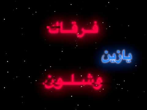ياويل حالي عقب فرقاك 