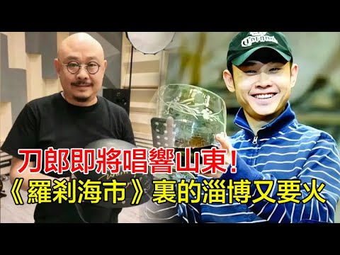 刀郎即將唱響山東!這次《羅剎海市》裏的淄博又要火,徐子堯回歸演唱會可能性基本成定局! #刀郎 #刀郎演唱會 #刀郎演唱會 #刀郎最新 #刀郎新 ...